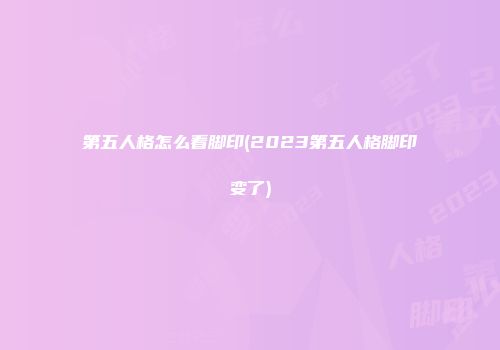 第五人格怎么看脚印(2023第五人格脚印变了)