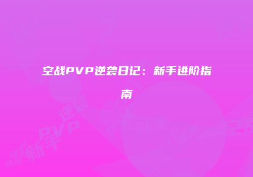 空战PVP逆袭日记：新手进阶指南