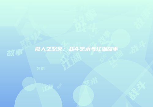 散人之怒火：战斗艺术与江湖故事