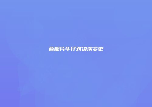 西部片牛仔对决演变史