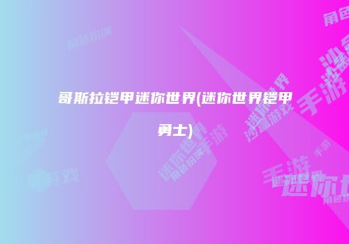 哥斯拉铠甲迷你世界(迷你世界铠甲勇士)