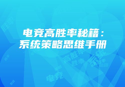 电竞高胜率秘籍：系统策略思维手册