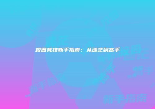 校园竞技新手指南：从迷茫到高手