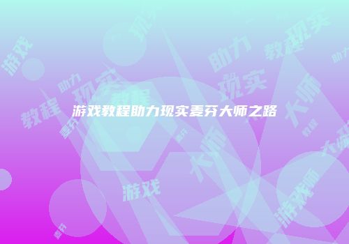 游戏教程助力现实麦芬大师之路