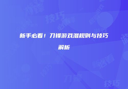 新手必看！刀锋游戏潜规则与技巧解析