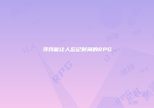 寻找能让人忘记时间的RPG