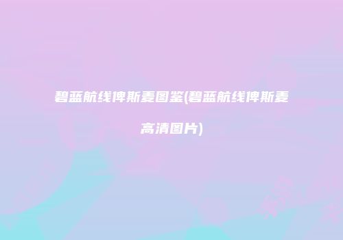 碧蓝航线俾斯麦图鉴(碧蓝航线俾斯麦高清图片)