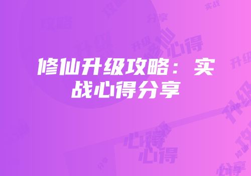 修仙升级攻略：实战心得分享