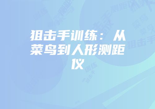 狙击手训练：从菜鸟到人形测距仪