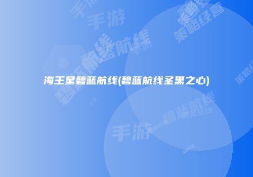 海王星碧蓝航线(碧蓝航线圣黑之心)