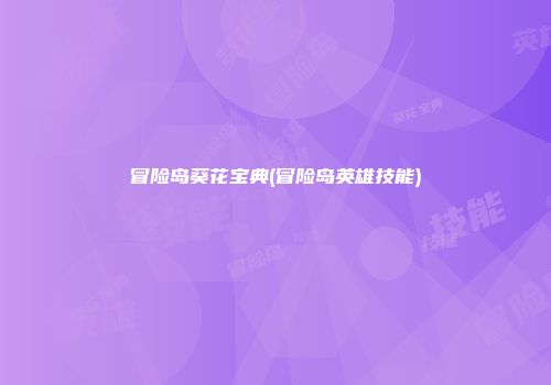 冒险岛葵花宝典(冒险岛英雄技能)