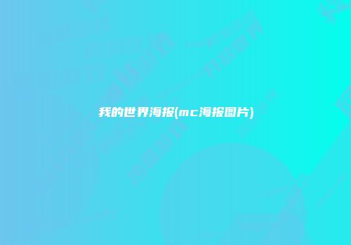 我的世界海报(mc海报图片)