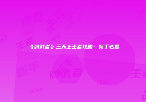 《牌武者》三天上王者攻略:新手必看