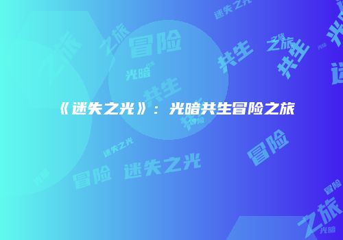 《迷失之光》：光暗共生冒险之旅