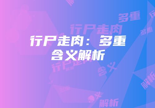 行尸走肉：多重含义解析