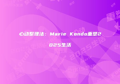 心动整理法：Marie Kondo重塑2025生活
