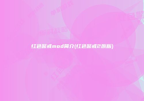 红色警戒mod简介(红色警戒2原版)