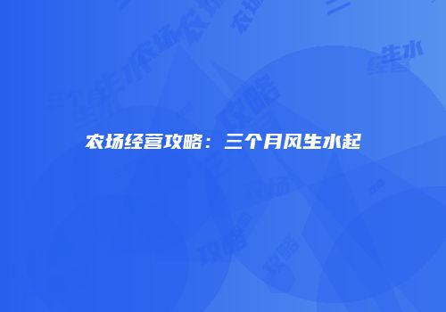 农场经营攻略:三个月风生水起