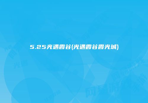 5.25光遇霞谷(光遇霞谷霞光城)
