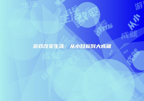 游戏改变生活：从小目标到大成就