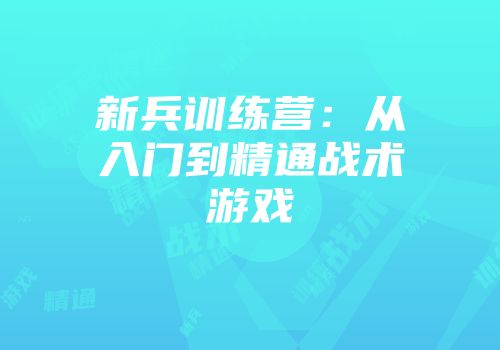 新兵训练营：从入门到精通战术游戏