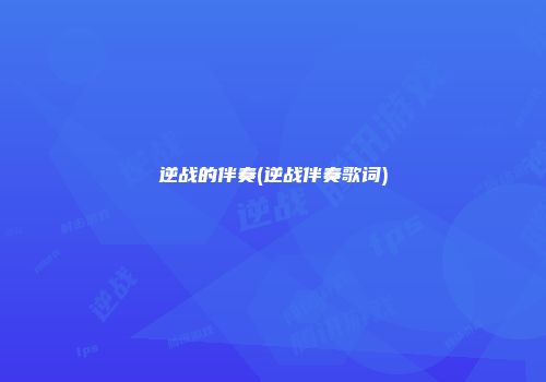 逆战的伴奏(逆战伴奏歌词)