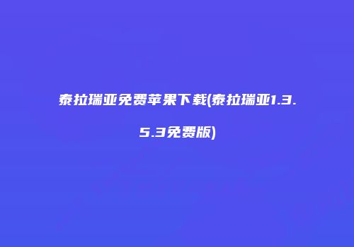 泰拉瑞亚免费苹果下载(泰拉瑞亚1.3.5.3免费版)