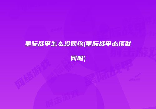 星际战甲怎么没网络(星际战甲必须联网吗)
