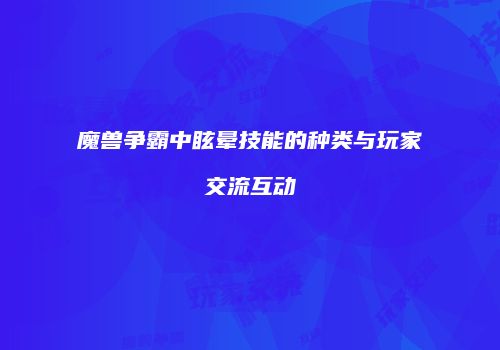 魔兽争霸中眩晕技能的种类与玩家交流互动