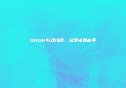 QWOP游戏攻略：从菜鸟到高手