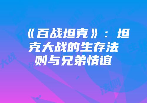 《百战坦克》：坦克大战的生存法则与兄弟情谊
