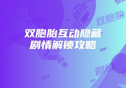 双胞胎互动隐藏剧情解锁攻略