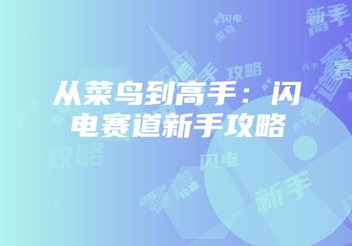 从菜鸟到高手：闪电赛道新手攻略