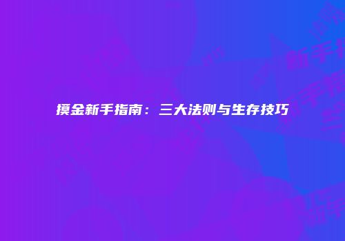 摸金新手指南：三大法则与生存技巧