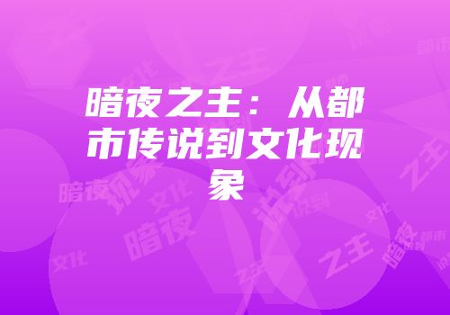 暗夜之主：从都市传说到文化现象