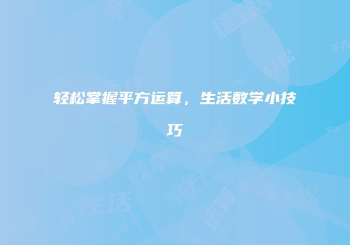 轻松掌握平方运算，生活数学小技巧