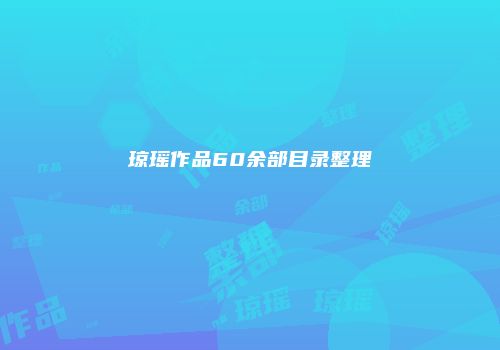 琼瑶作品60余部目录整理