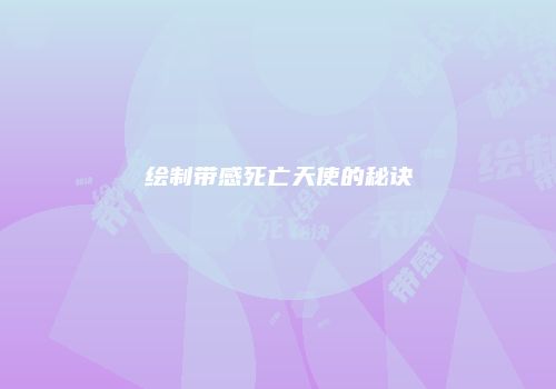 绘制带感死亡天使的秘诀