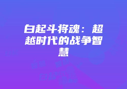 白起斗将魂：超越时代的战争智慧