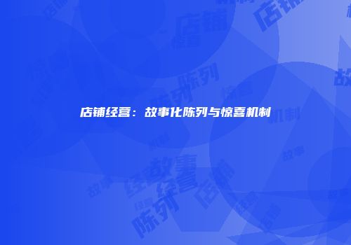 店铺经营：故事化陈列与惊喜机制