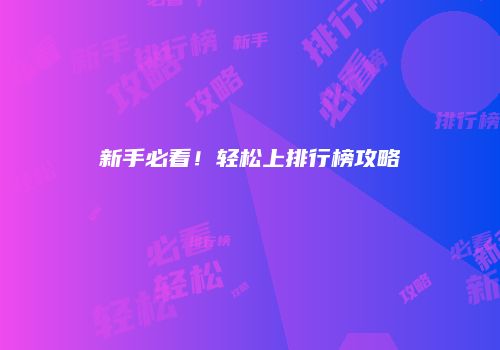 新手必看！轻松上排行榜攻略