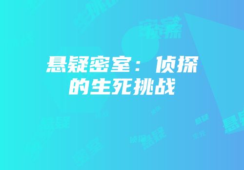 悬疑密室：侦探的生死挑战