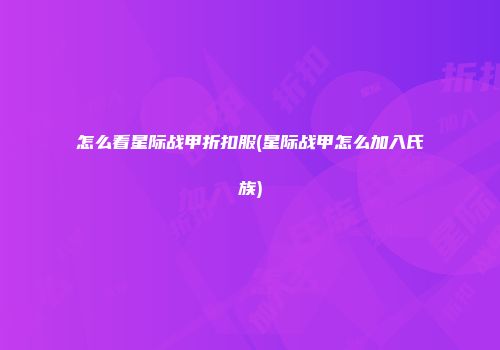 怎么看星际战甲折扣服(星际战甲怎么加入氏族)
