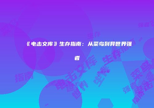 《电击文库》生存指南：从菜鸟到异世界强者
