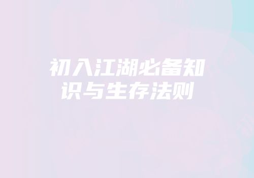 初入江湖必备知识与生存法则