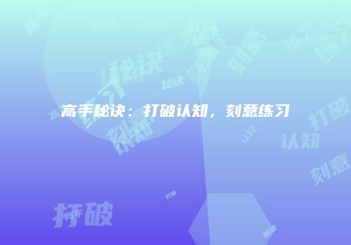 高手秘诀：打破认知，刻意练习