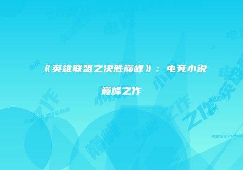 《英雄联盟之决胜巅峰》：电竞小说巅峰之作
