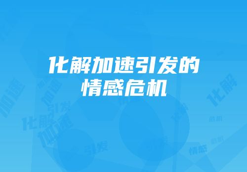 化解加速引发的情感危机