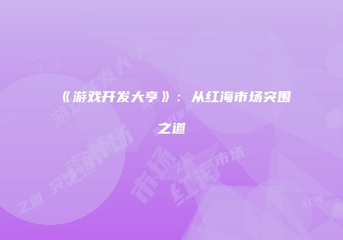 《游戏开发大亨》：从红海市场突围之道