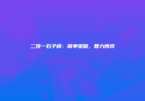 二顶一石子棋：简单策略，智力博弈